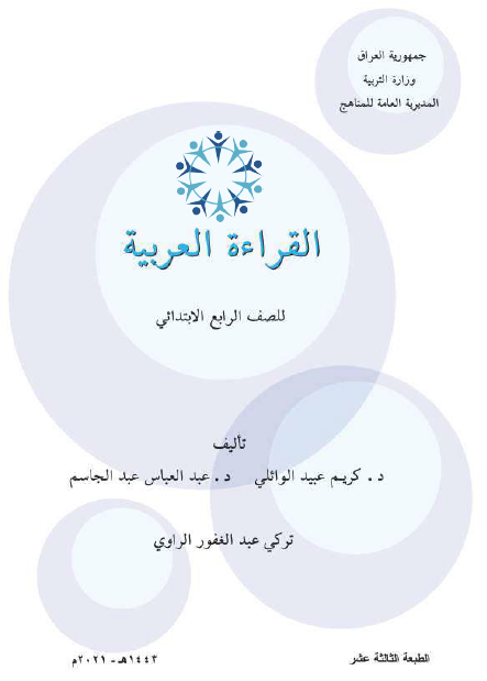 كتاب القراءة العربية للصف الرابع الابتدائي